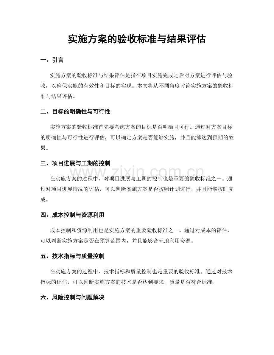 实施方案的验收标准与结果评估.docx_第1页