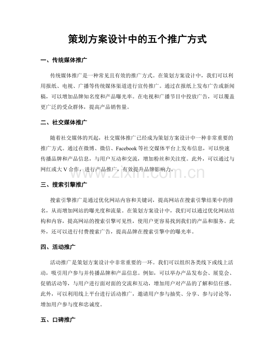 策划方案设计中的五个推广方式.docx_第1页