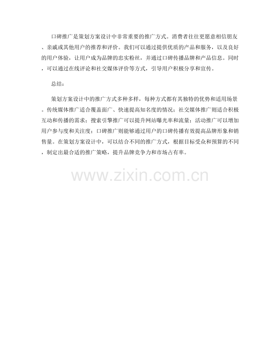 策划方案设计中的五个推广方式.docx_第2页