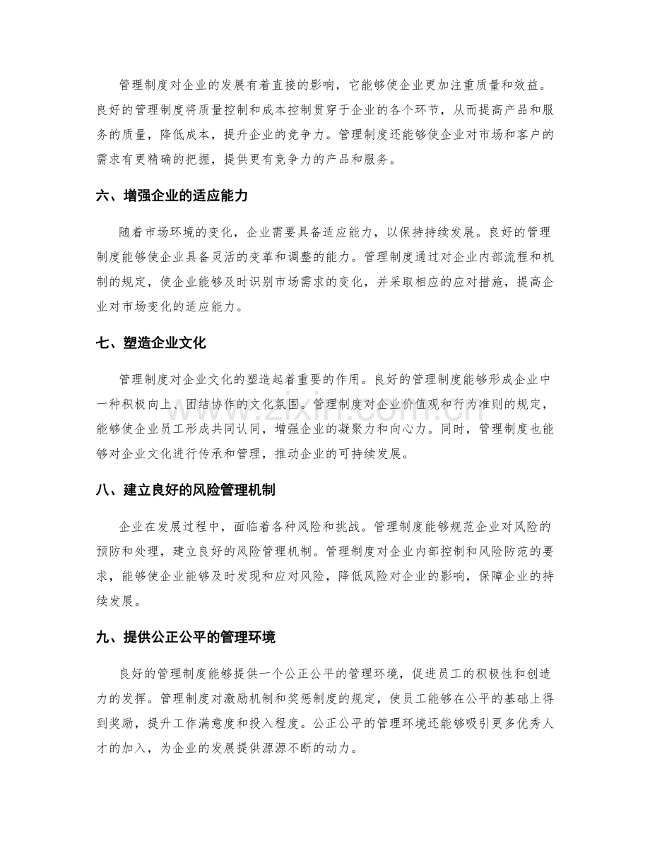 管理制度对企业发展的影响和作用.docx_第2页