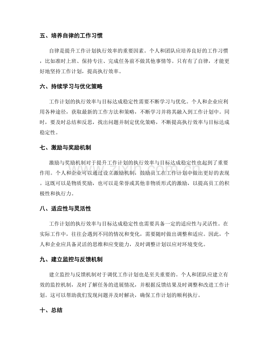 提升工作计划的执行效率与目标达成稳定性调优.docx_第2页