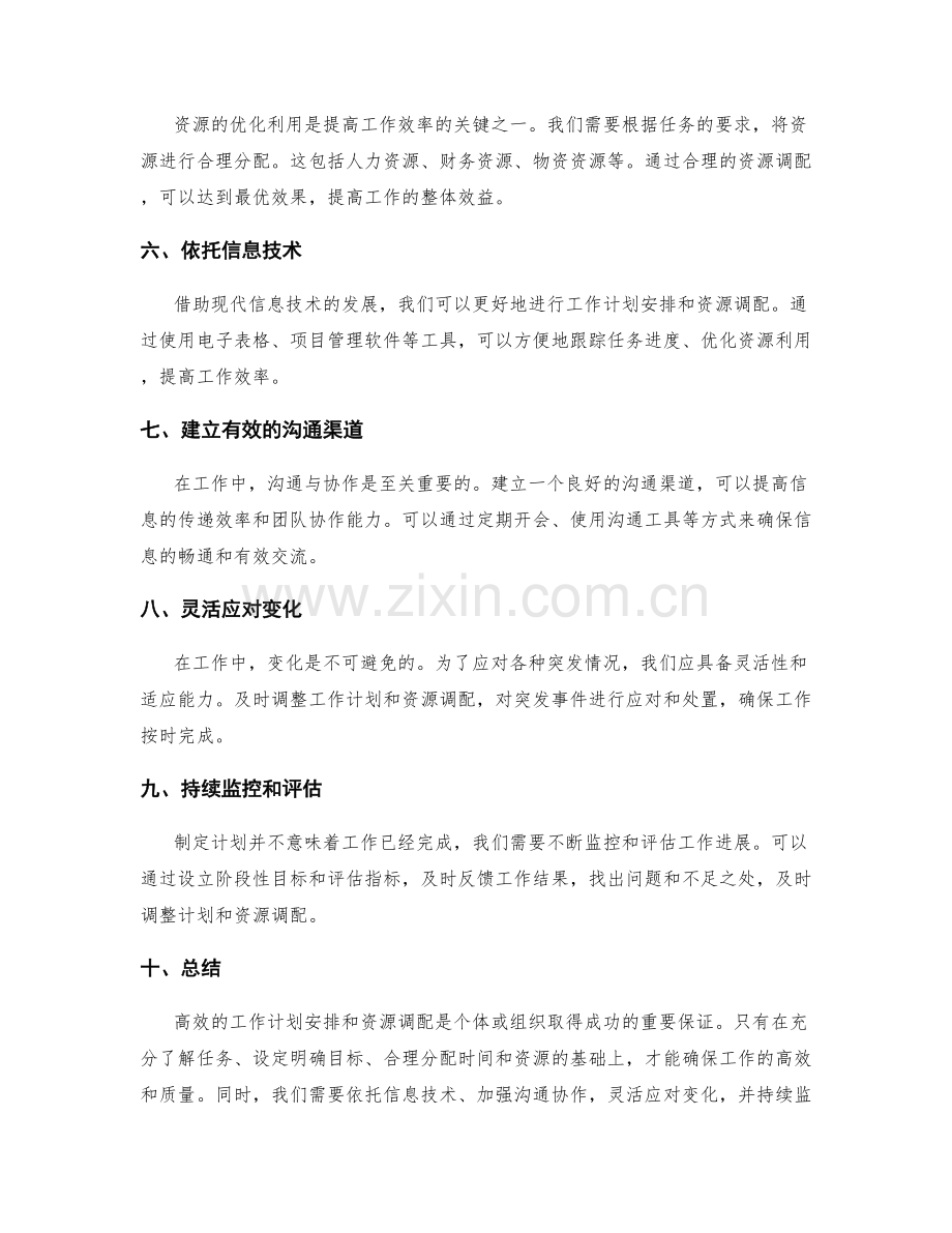 高效的工作计划安排与资源调配.docx_第2页