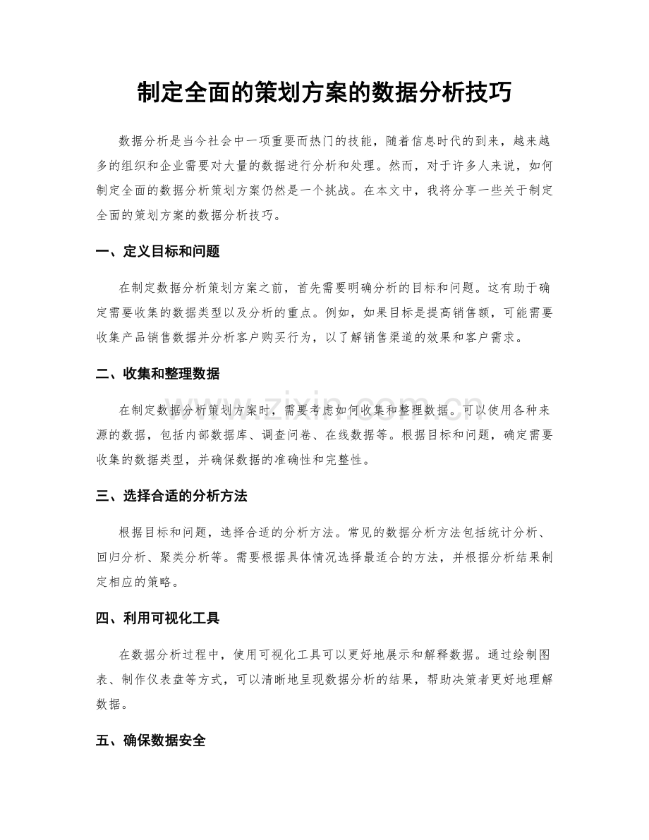 制定全面的策划方案的数据分析技巧.docx_第1页