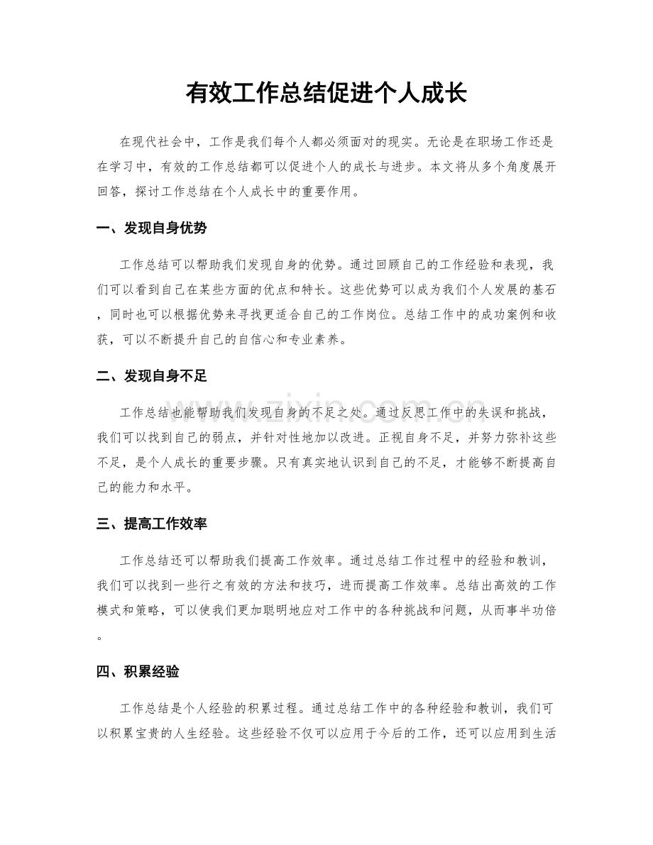 有效工作总结促进个人成长.docx_第1页