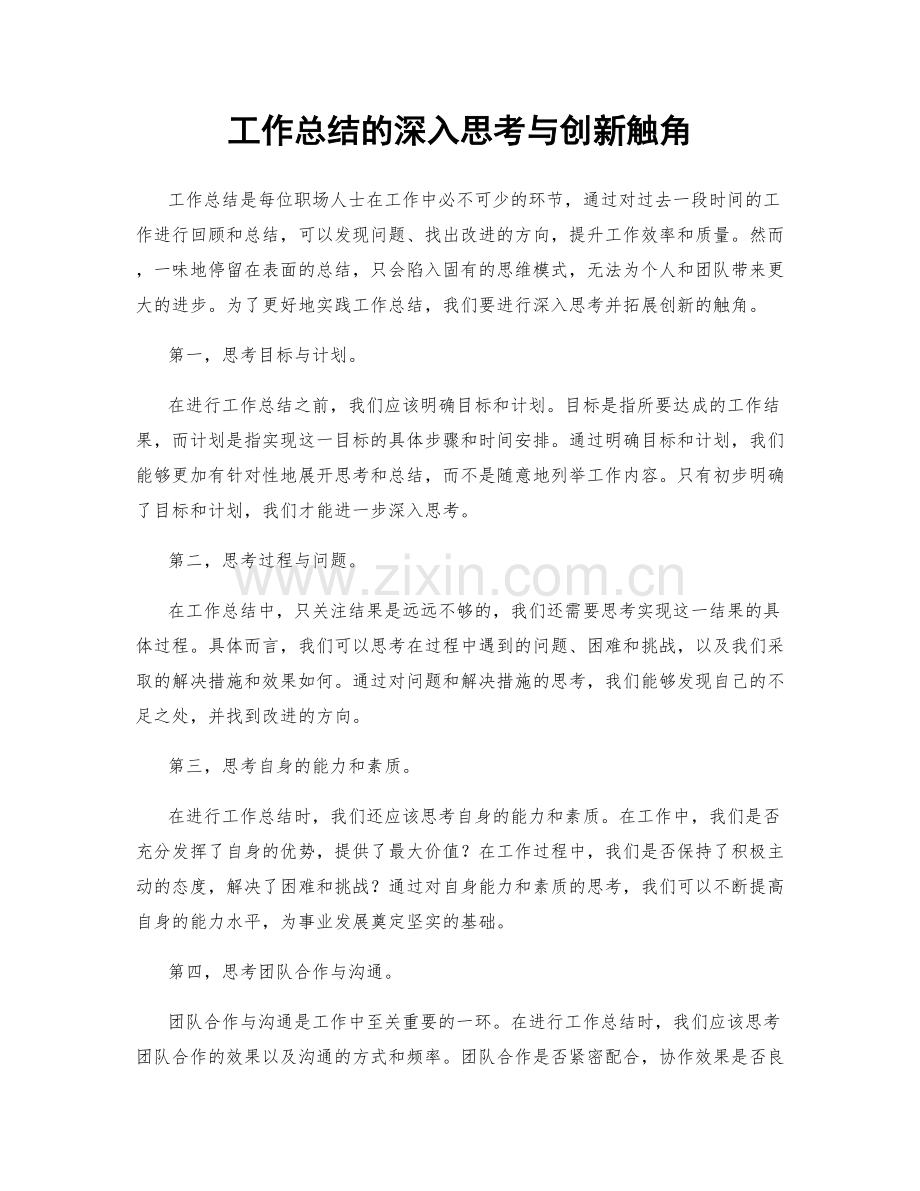 工作总结的深入思考与创新触角.docx_第1页