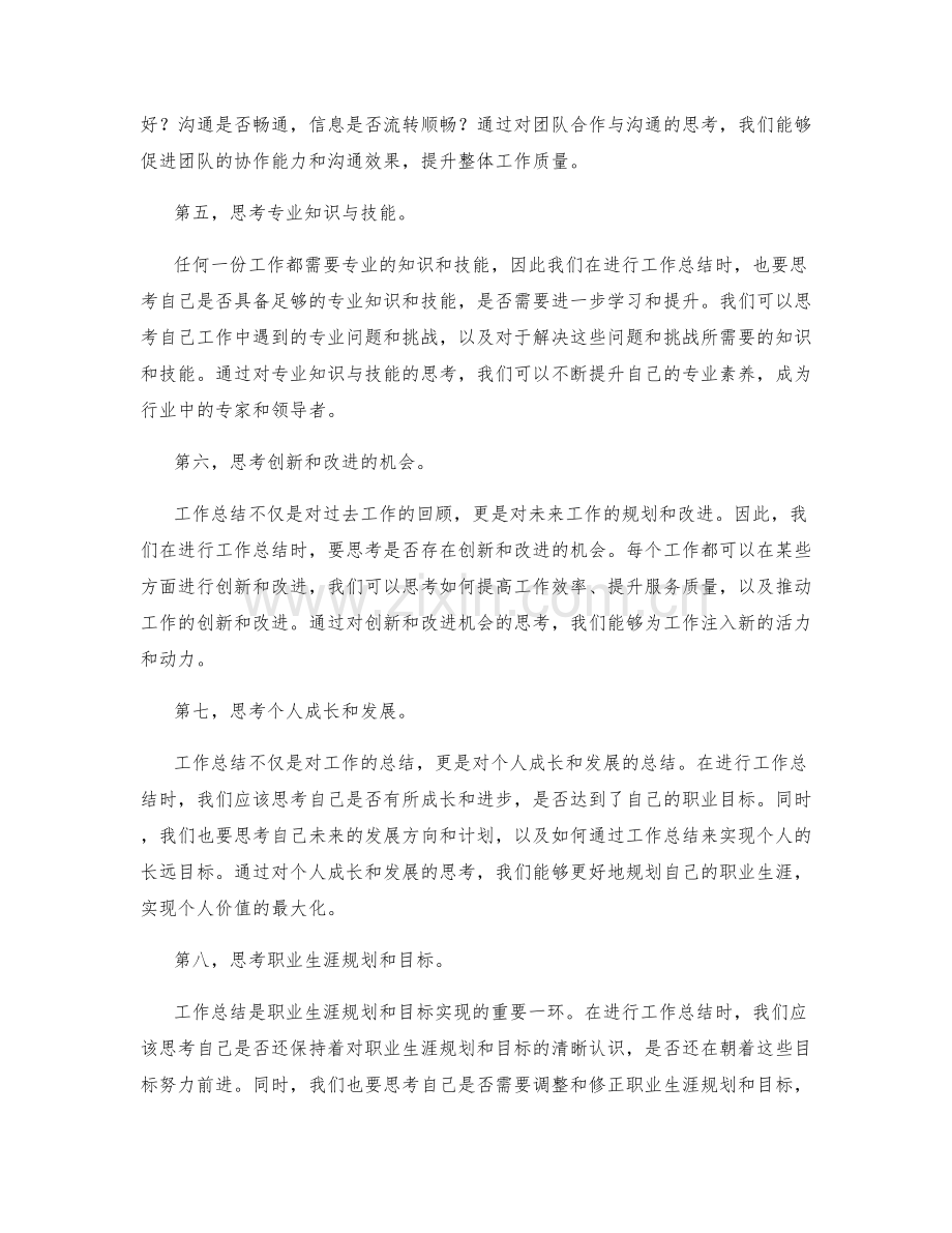 工作总结的深入思考与创新触角.docx_第2页