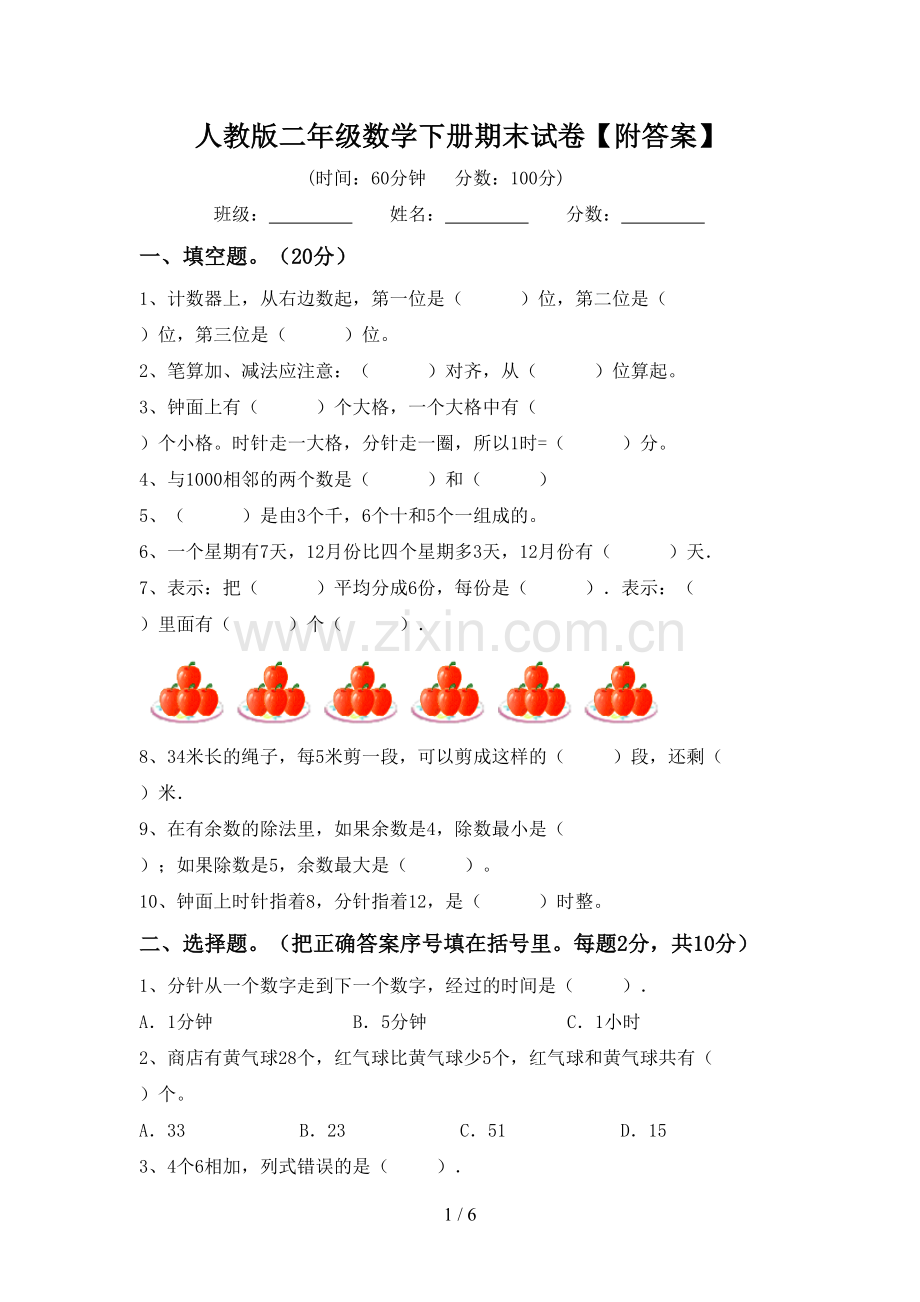 人教版二年级数学下册期末试卷【附答案】.doc_第1页