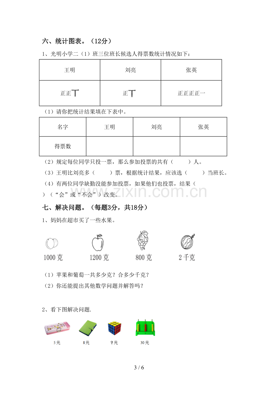 人教版二年级数学下册期末试卷【附答案】.doc_第3页