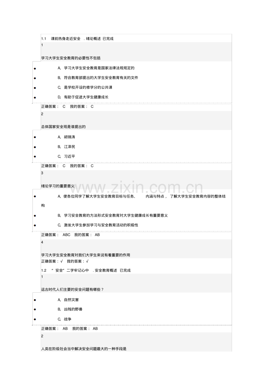 超星尔雅大学生安全教育答案.pdf_第1页