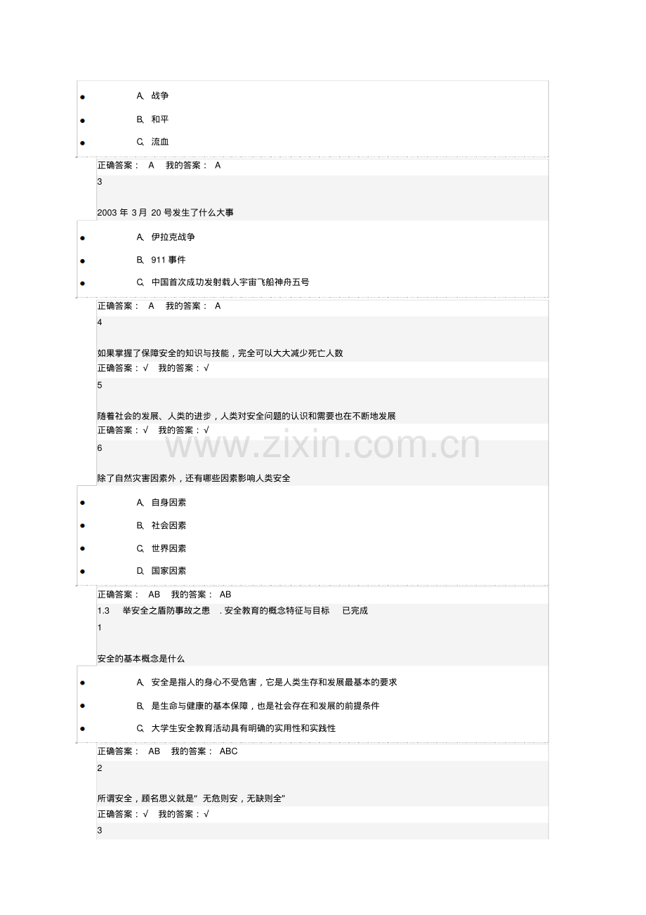 超星尔雅大学生安全教育答案.pdf_第2页