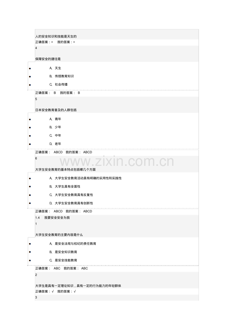 超星尔雅大学生安全教育答案.pdf_第3页