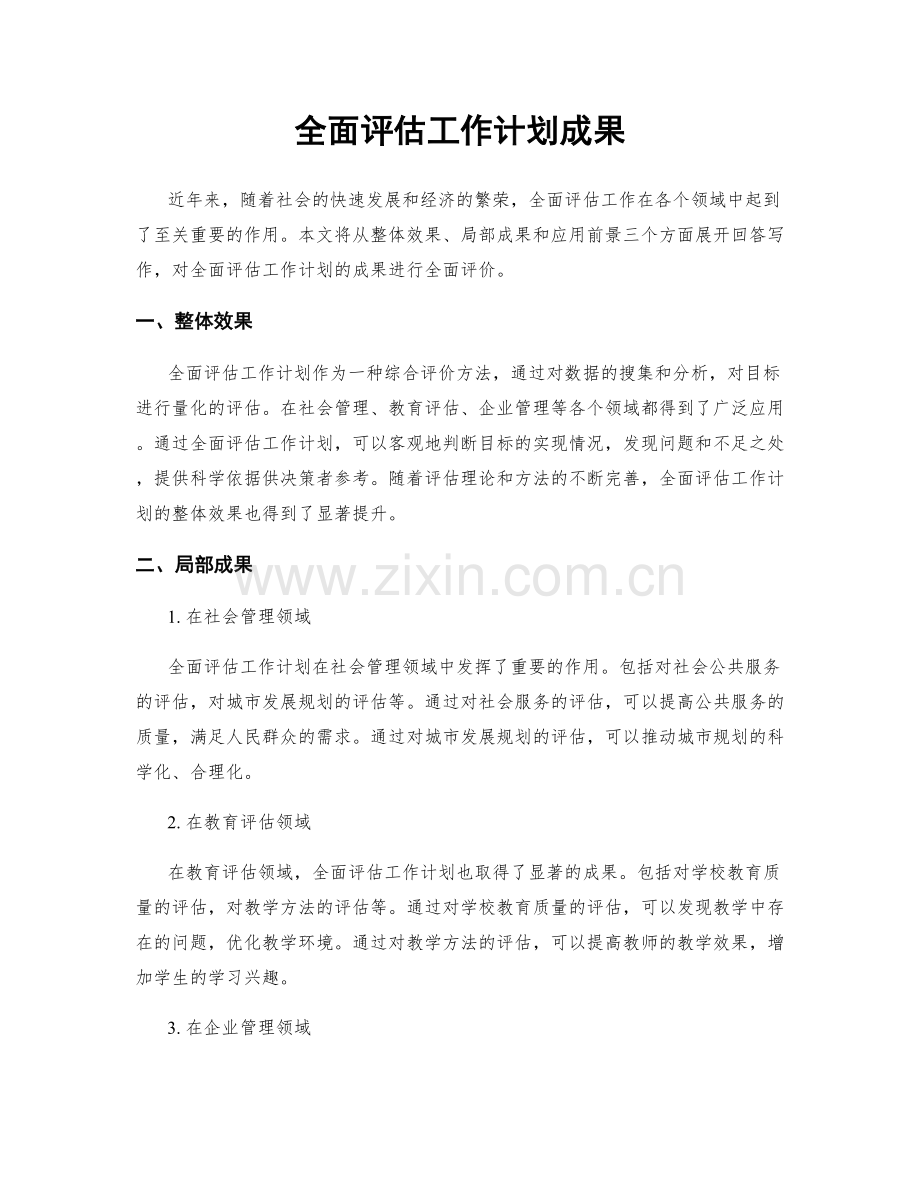 全面评估工作计划成果.docx_第1页