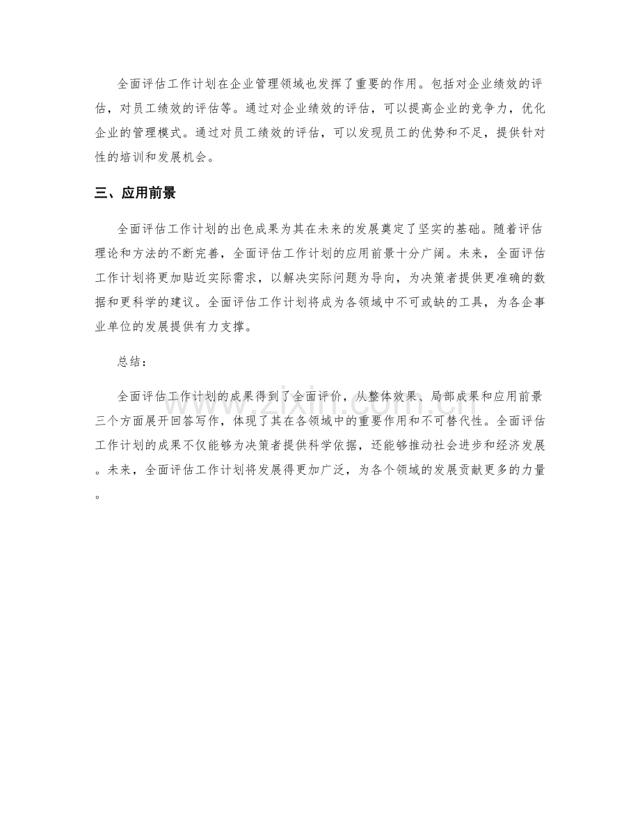 全面评估工作计划成果.docx_第2页