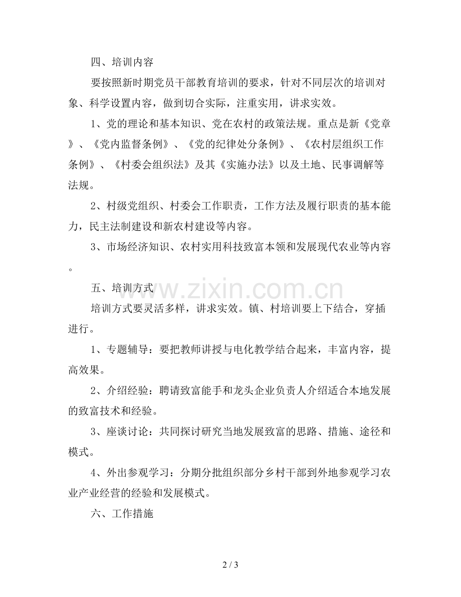 2019年度镇党校党员教育培训计划.doc_第2页