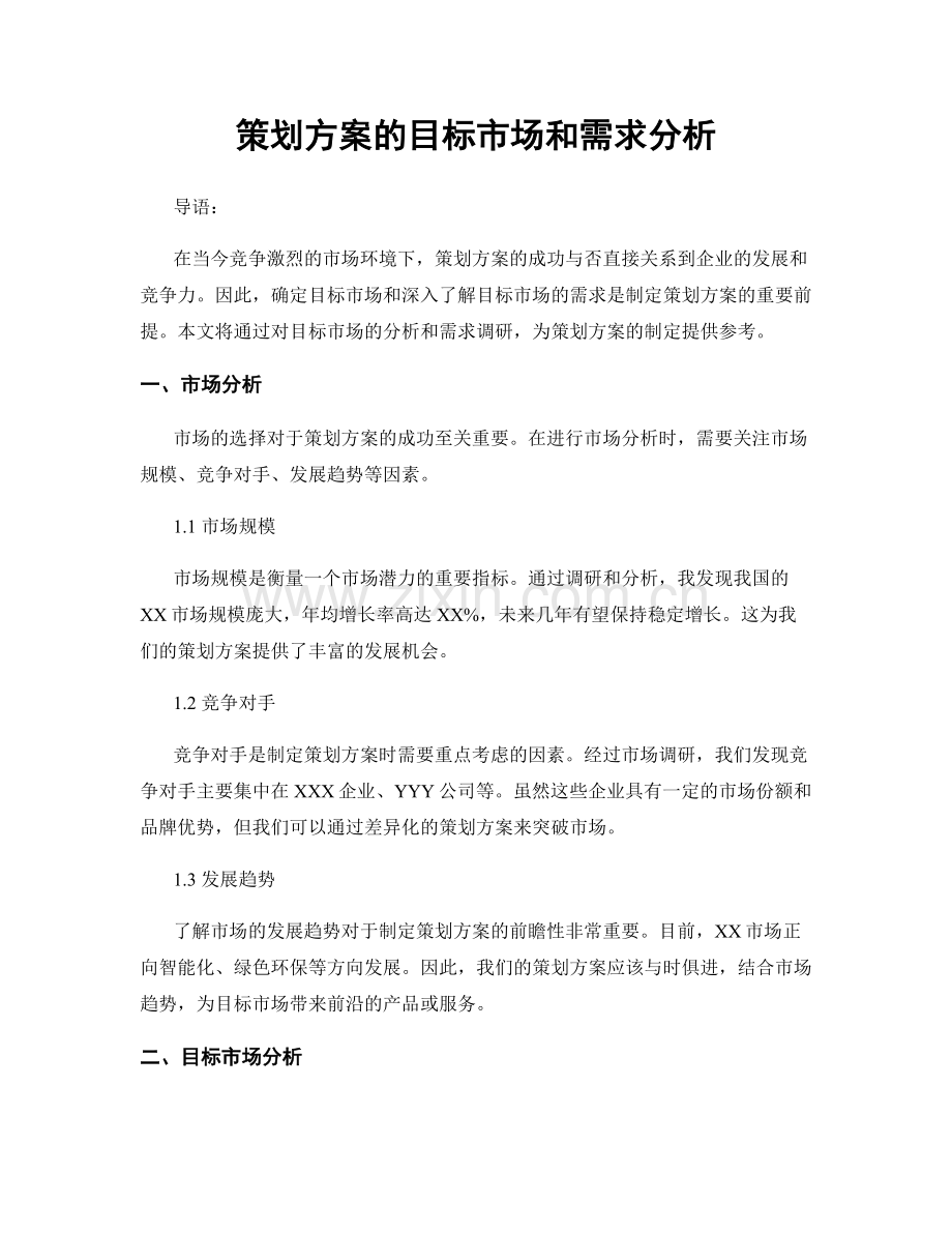 策划方案的目标市场和需求分析.docx_第1页