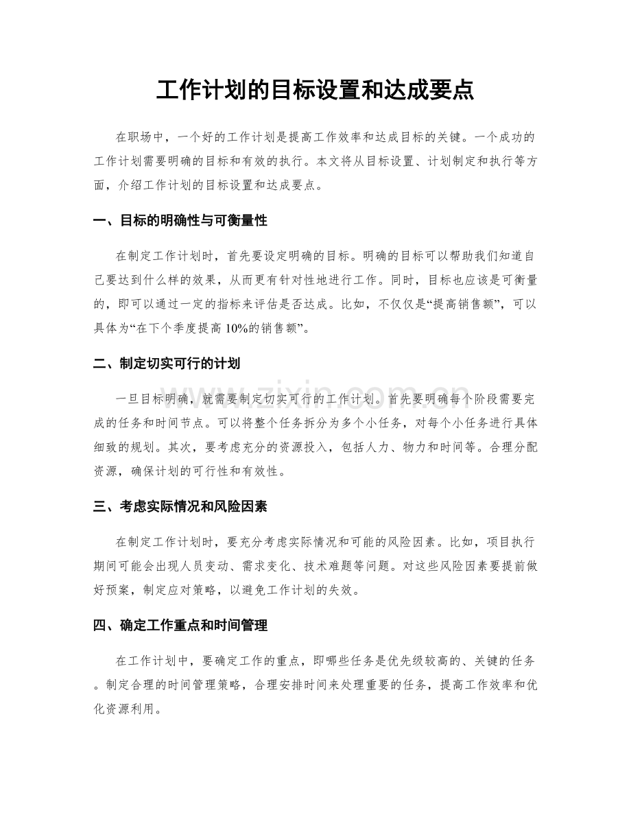 工作计划的目标设置和达成要点.docx_第1页