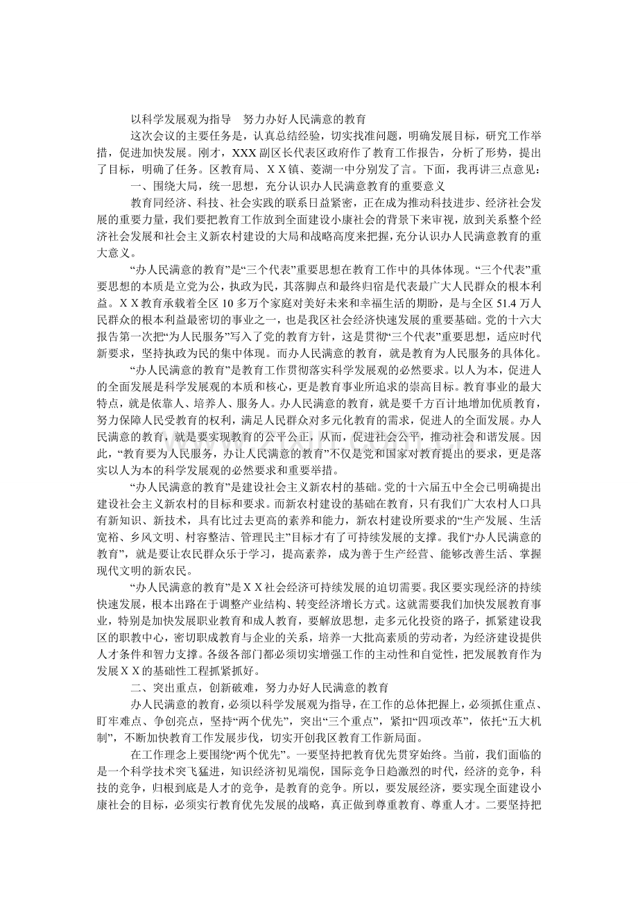 区委书记全区教育工作会议上的发言.doc_第1页