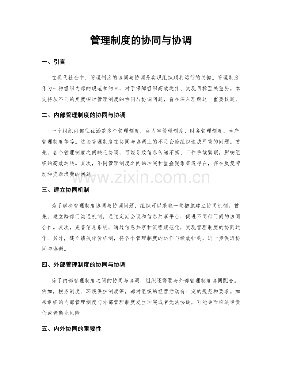 管理制度的协同与协调.docx_第1页