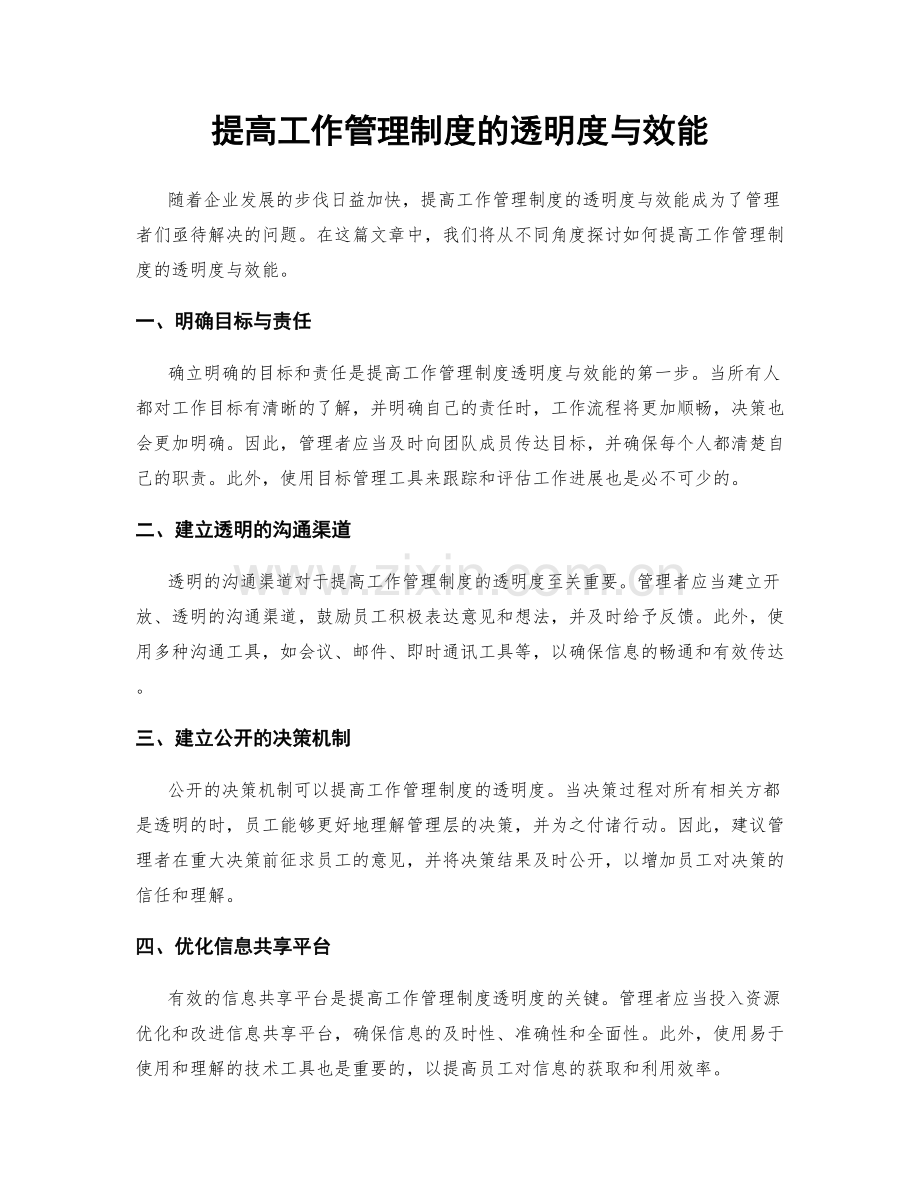 提高工作管理制度的透明度与效能.docx_第1页