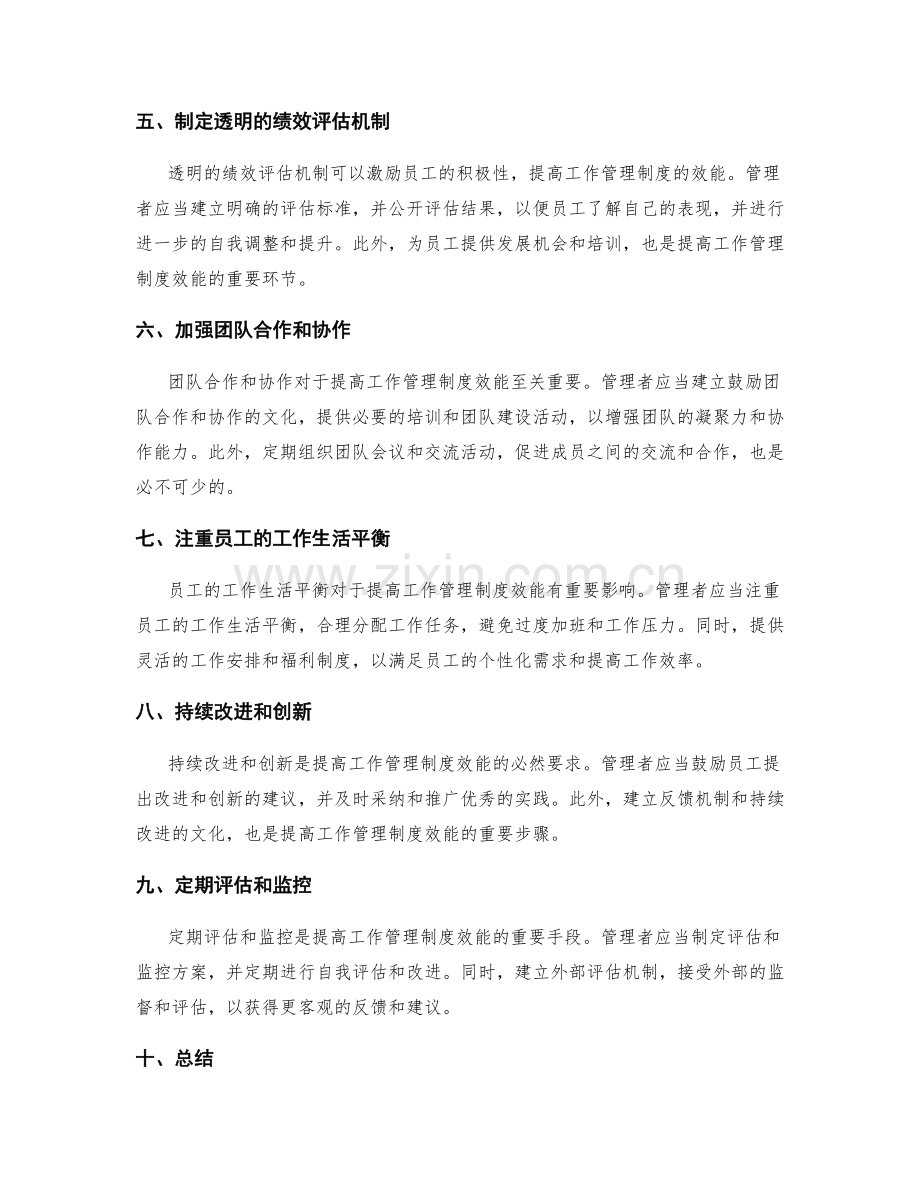 提高工作管理制度的透明度与效能.docx_第2页