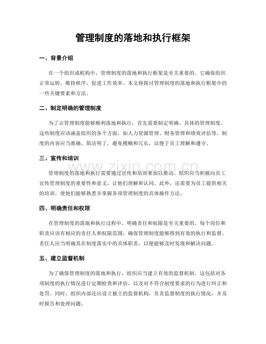 管理制度的落地和执行框架.docx_第1页