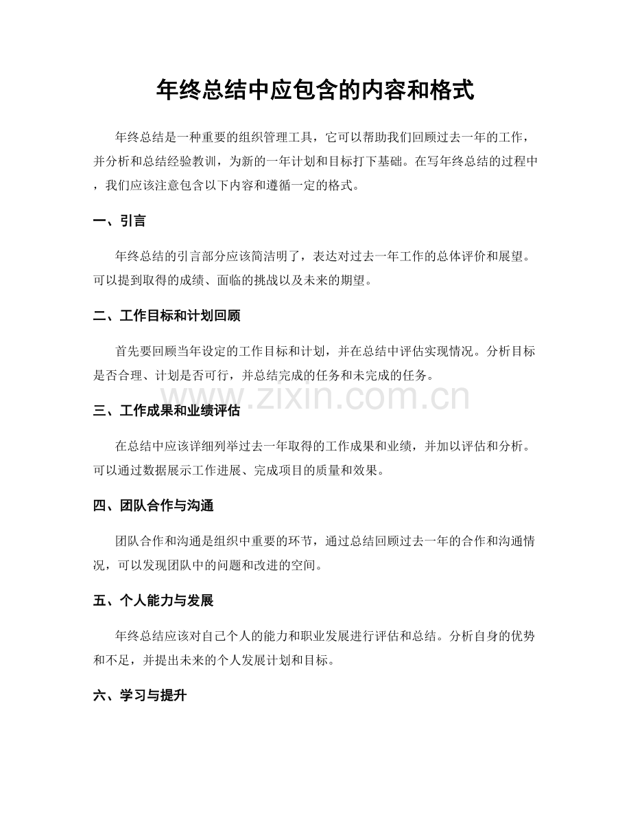 年终总结中应包含的内容和格式.docx_第1页