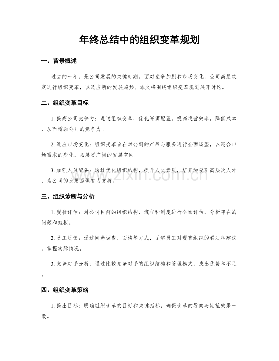 年终总结中的组织变革规划.docx_第1页