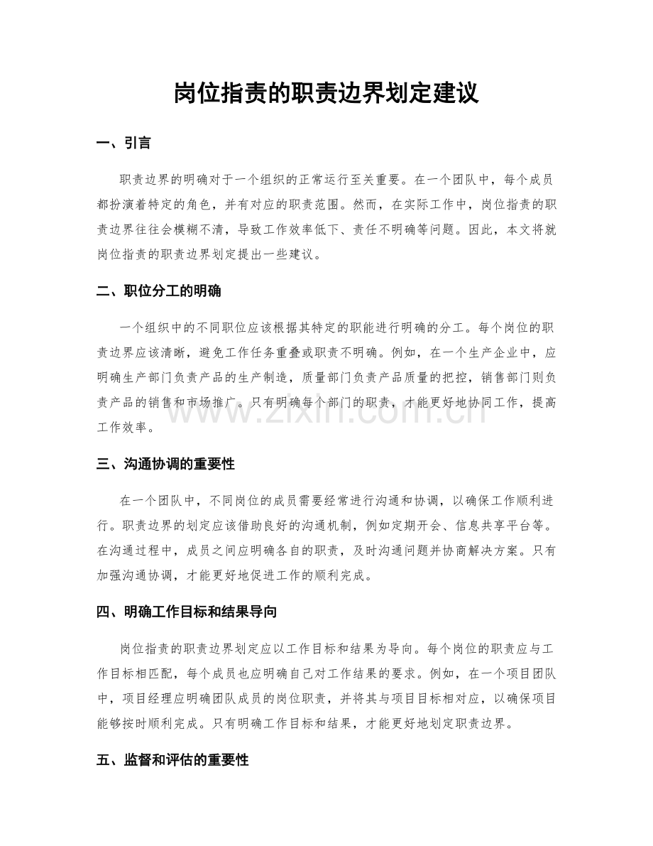 岗位职责的职责边界划定建议.docx_第1页