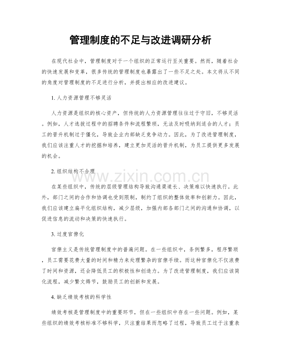 管理制度的不足与改进调研分析.docx_第1页