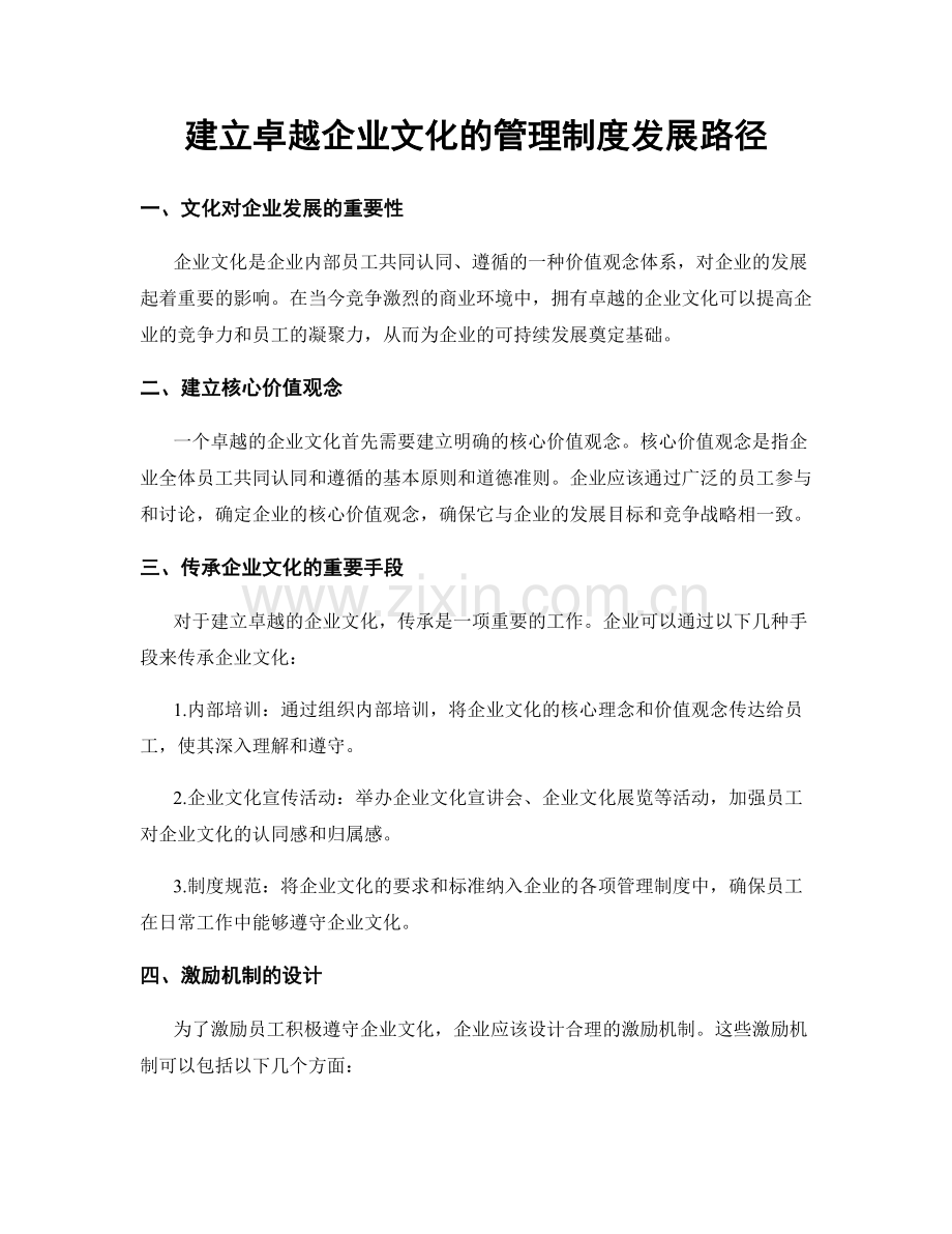 建立卓越企业文化的管理制度发展路径.docx_第1页