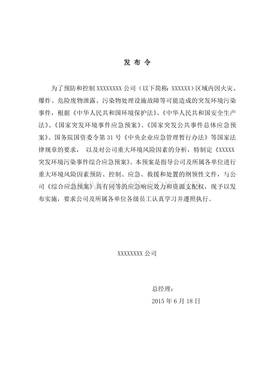 突发环境事件综合应急预案.doc_第2页