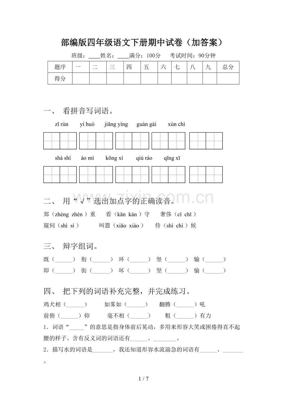 部编版四年级语文下册期中试卷(加答案).doc_第1页