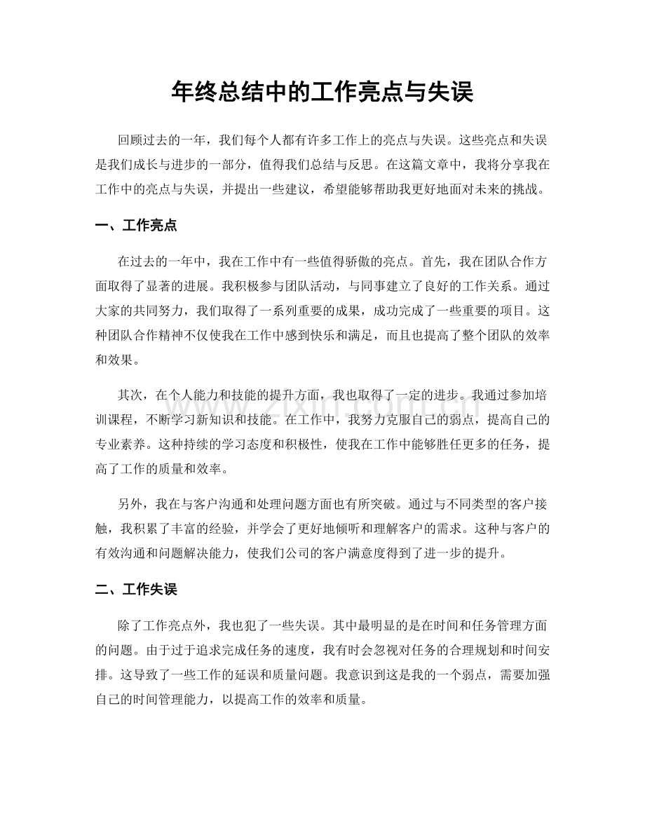 年终总结中的工作亮点与失误.docx_第1页