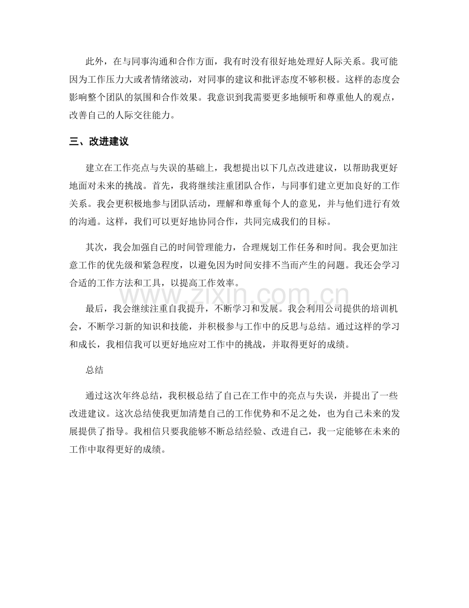 年终总结中的工作亮点与失误.docx_第2页