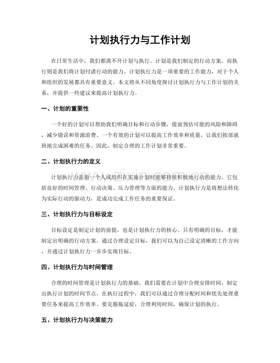 计划执行力与工作计划.docx_第1页