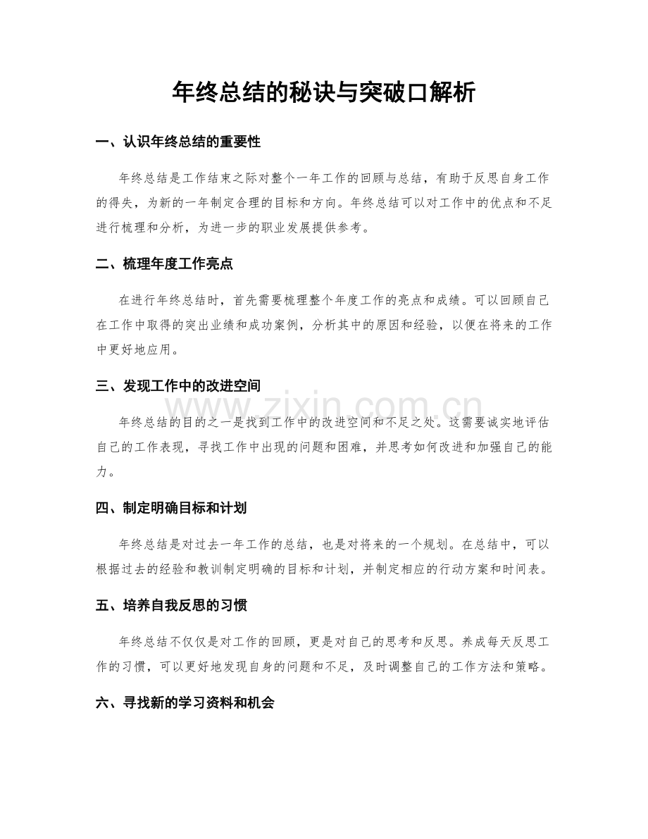 年终总结的秘诀与突破口解析.docx_第1页