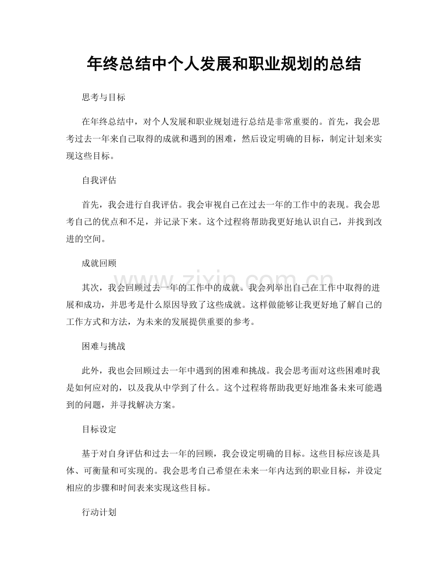 年终总结中个人发展和职业规划的总结.docx_第1页