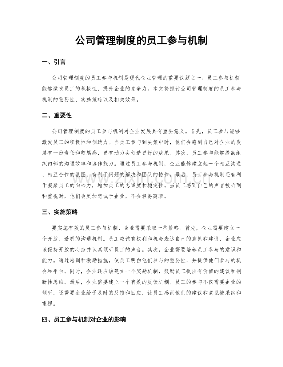 公司管理制度的员工参与机制.docx_第1页