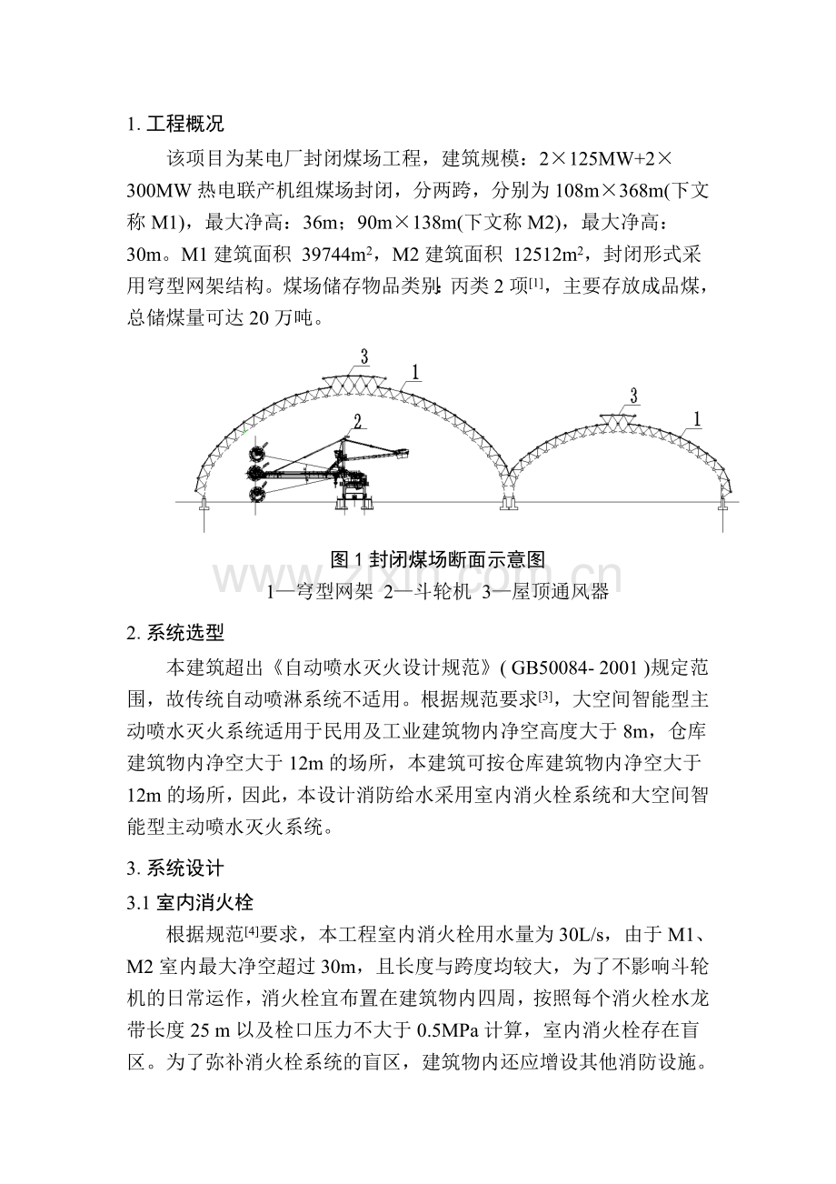 封闭煤棚消防系统设计.doc_第2页