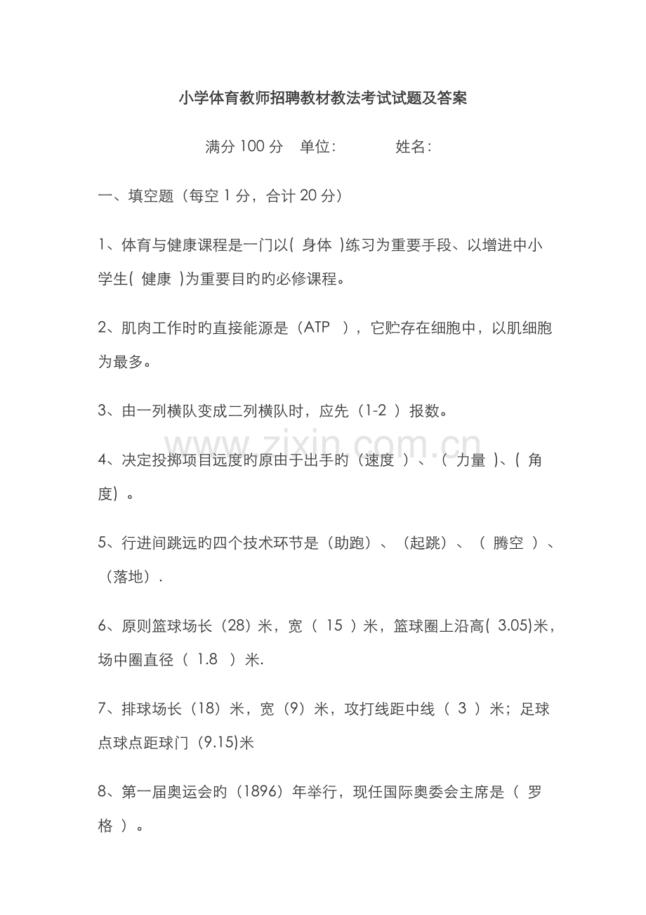 2022年小学体育教师招聘教材教法考试试题及答案.doc_第1页