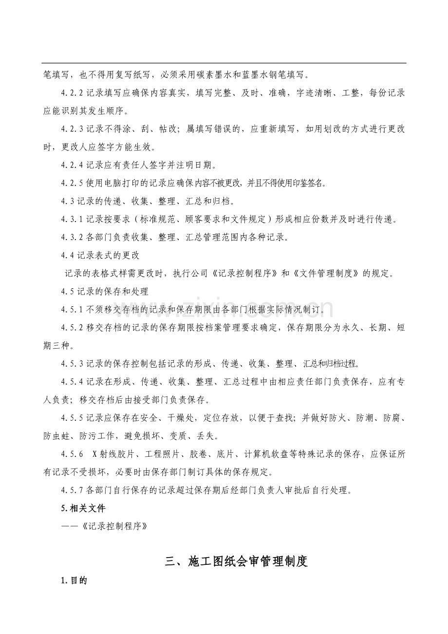 特种设备安装改造维修管理制度汇编.doc_第3页