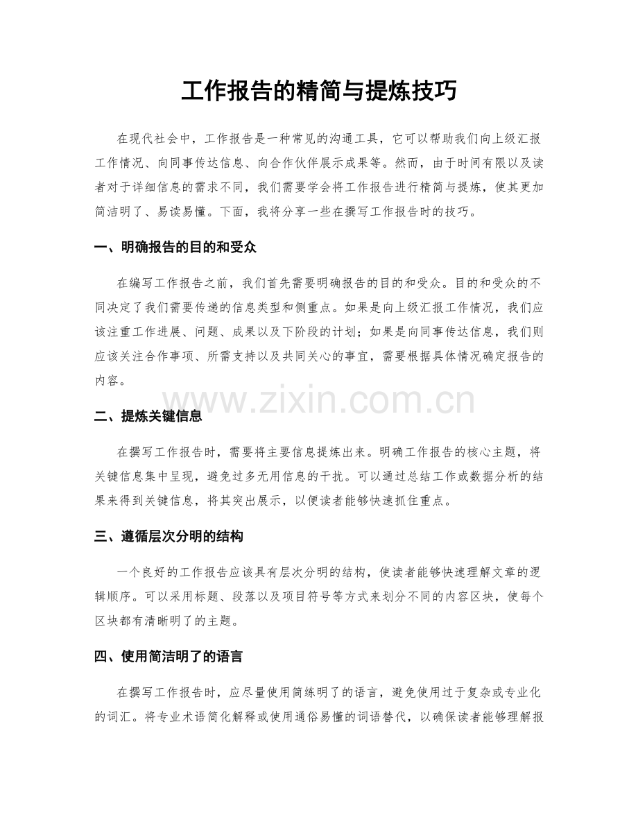 工作报告的精简与提炼技巧.docx_第1页