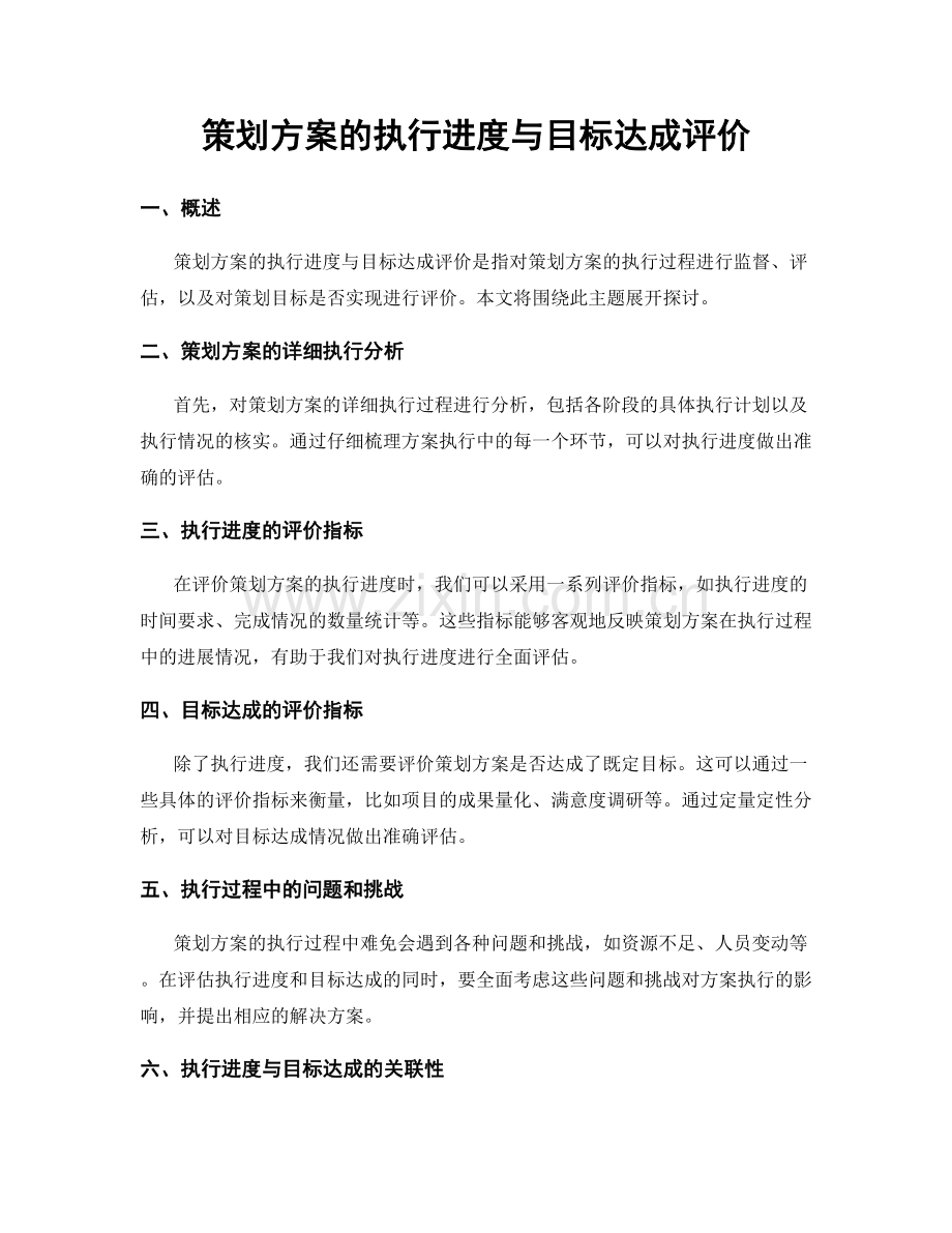 策划方案的执行进度与目标达成评价.docx_第1页