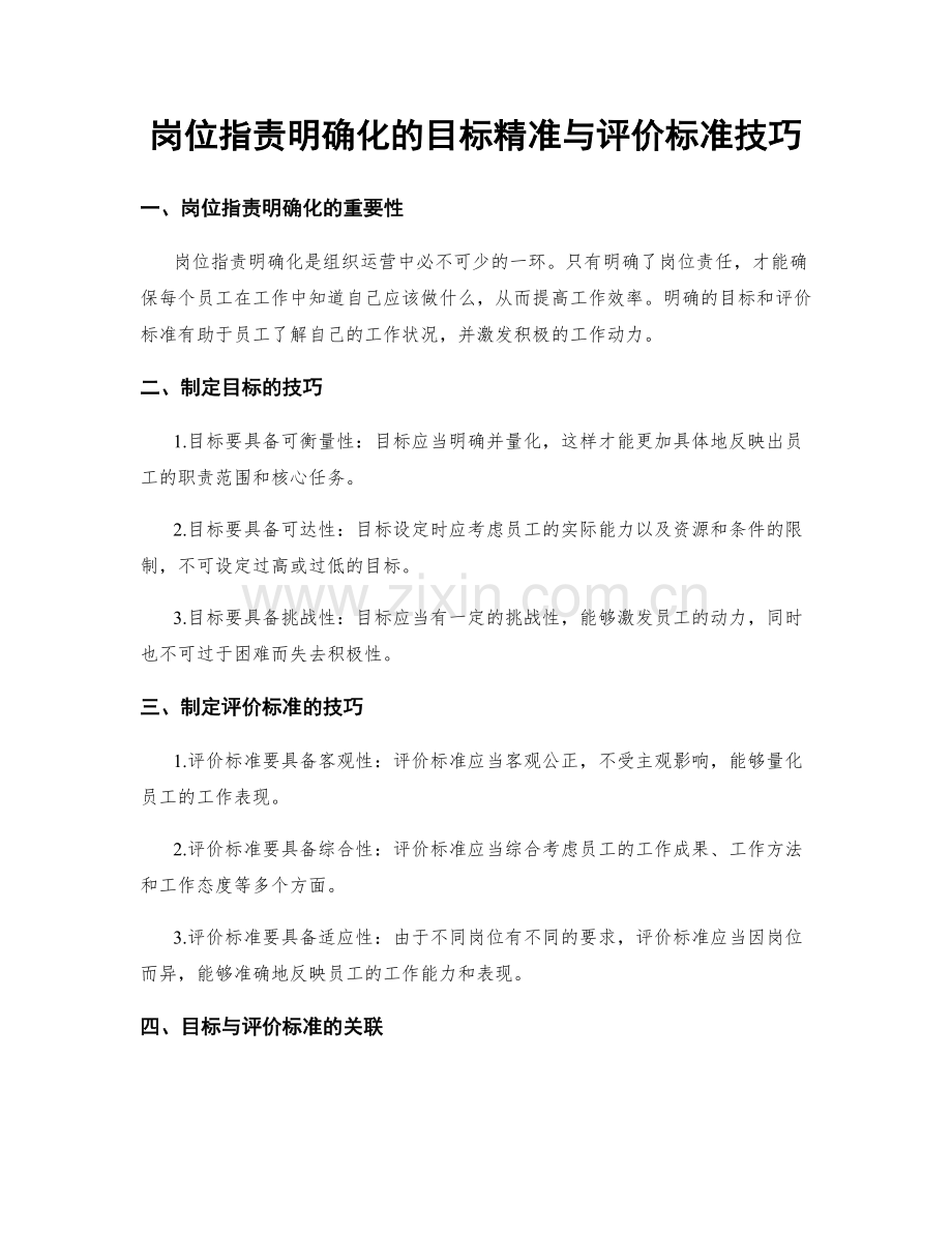 岗位职责明确化的目标精准与评价标准技巧.docx_第1页