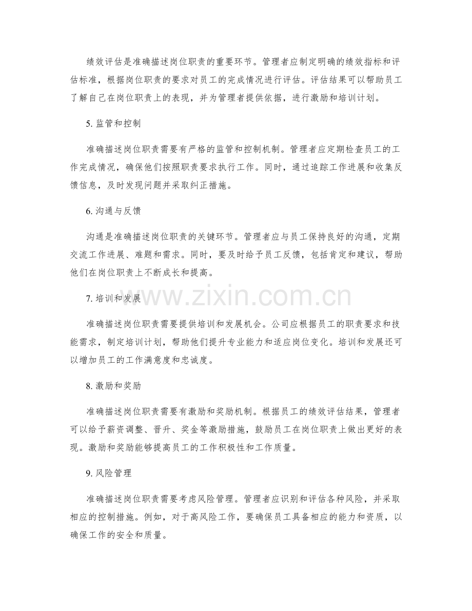 准确描述岗位职责的工作职责.docx_第2页