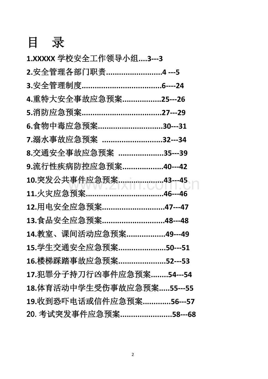 学校安全应急预案汇编全套.doc_第2页