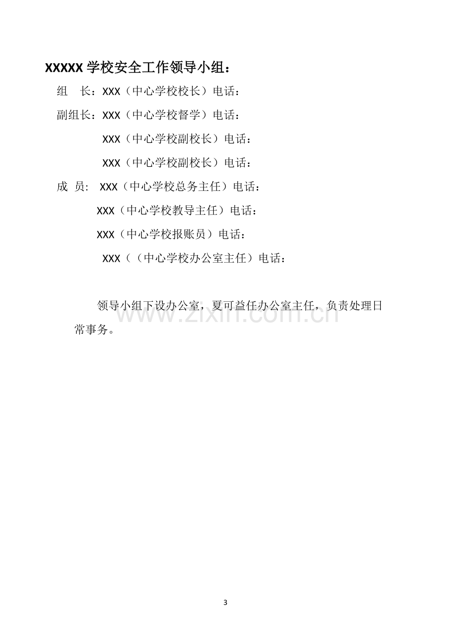 学校安全应急预案汇编全套.doc_第3页