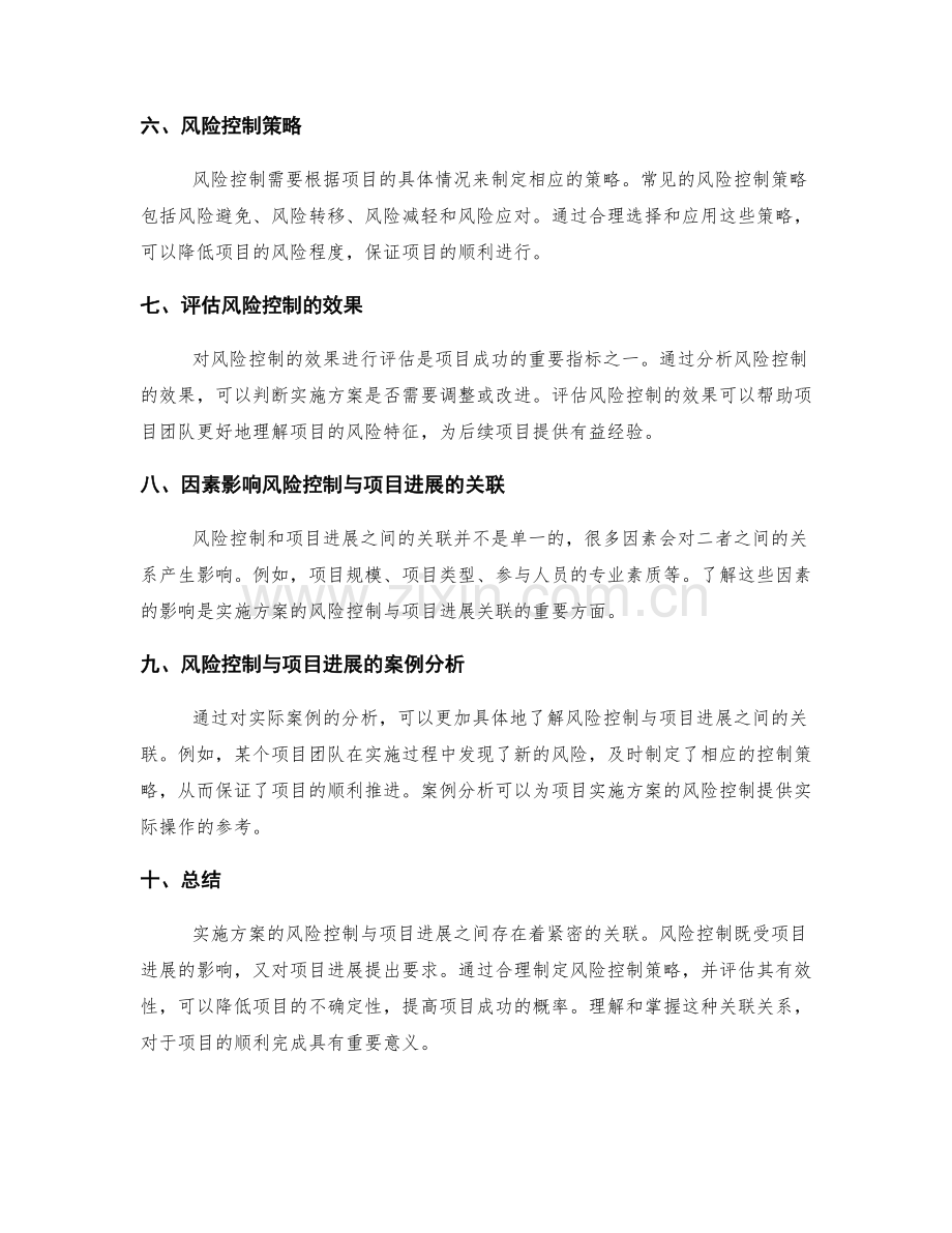 实施方案的风险控制与项目进展的关联.docx_第2页