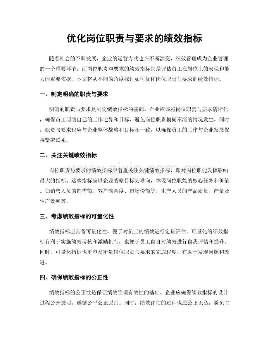 优化岗位职责与要求的绩效指标.docx_第1页