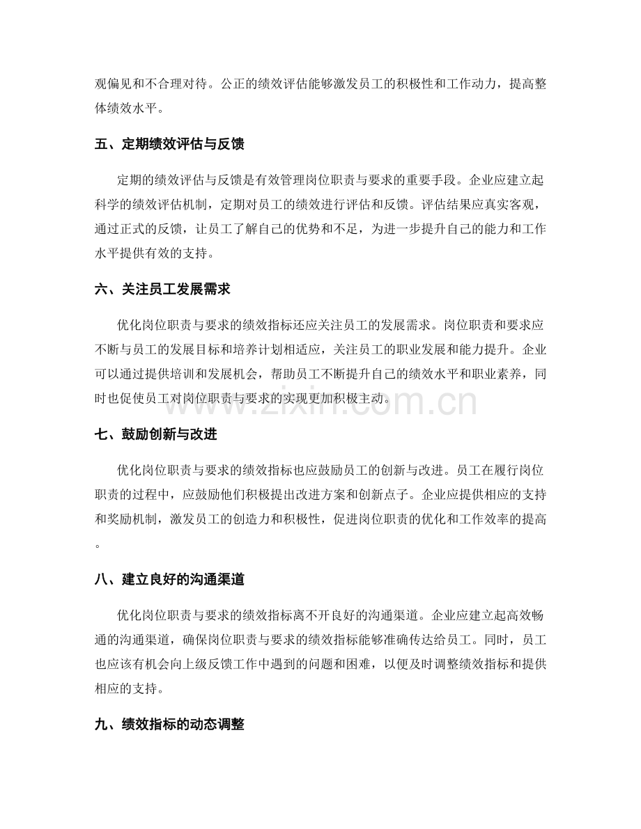 优化岗位职责与要求的绩效指标.docx_第2页